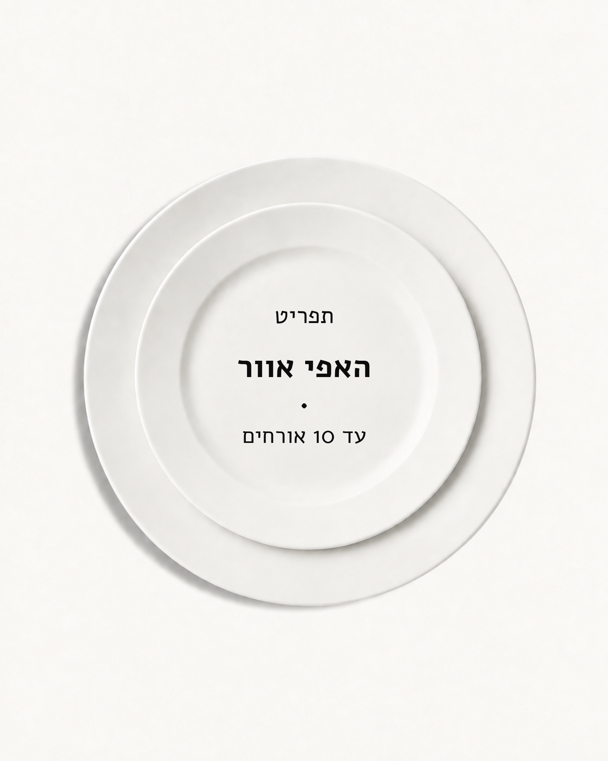 תפריט האפי אוור · עד 10 אורחים