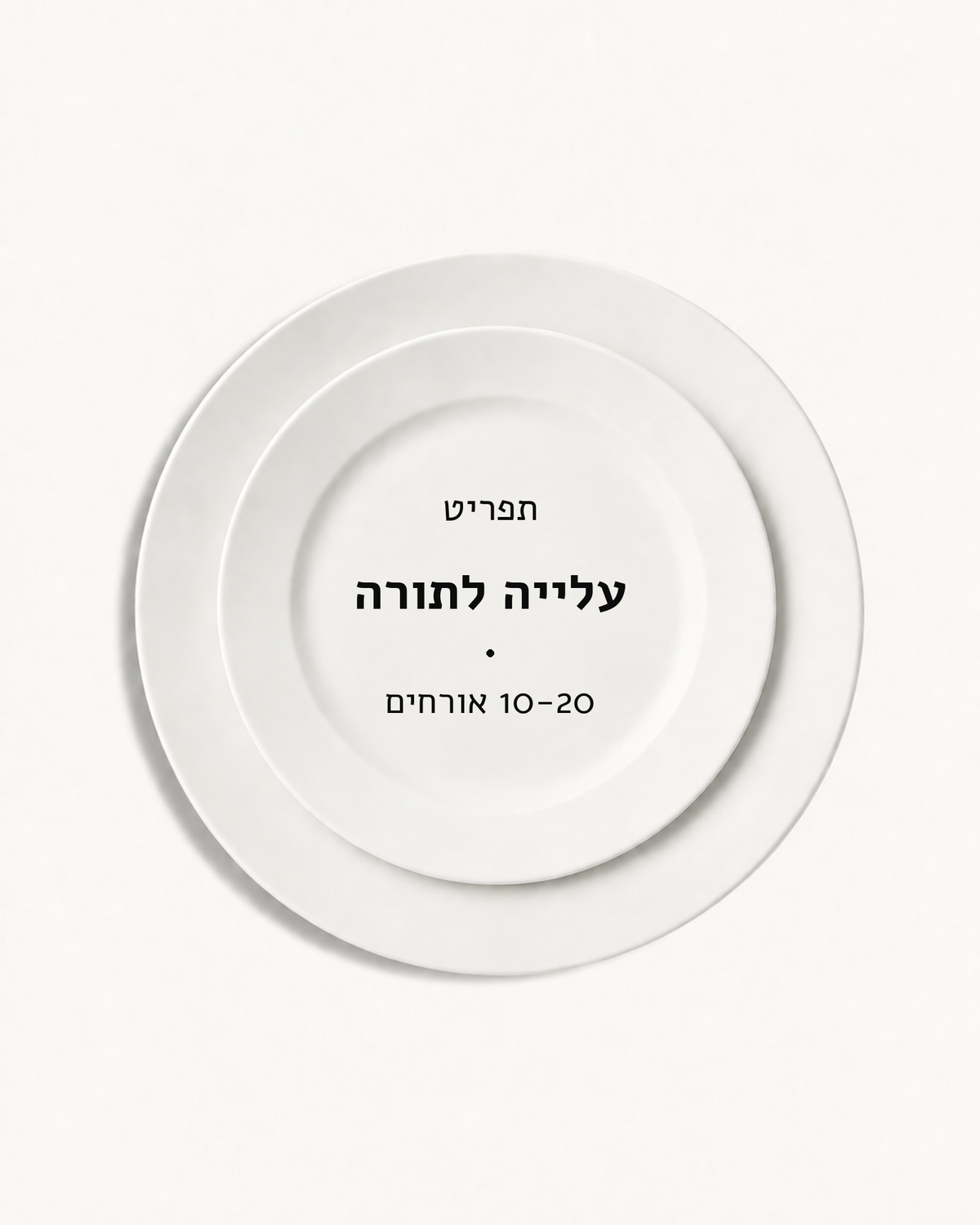 תפריט עלייה לתורה · 10-20 אורחים