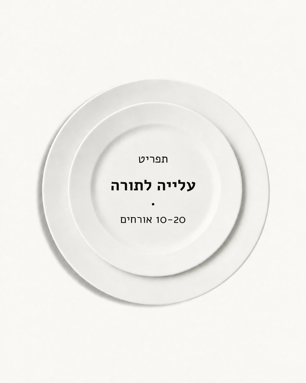 תפריט עלייה לתורה · 10-20 אורחים
