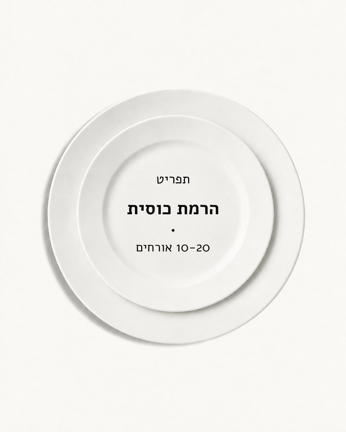 תפריט הרמת כוסית · 10-20 אורחים