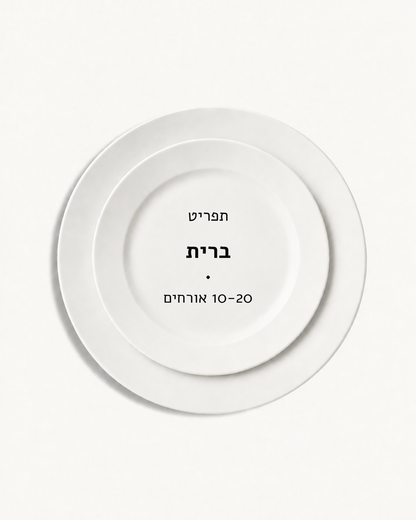 תפריט ברית · 10-20 אורחים