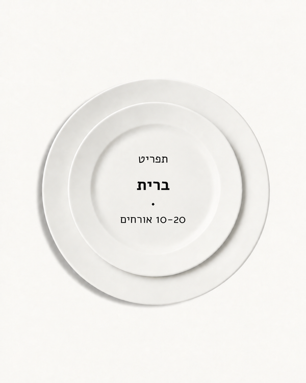 תפריט ברית · 10-20 אורחים
