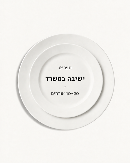תפריט ישיבה במשרד · 10-20 אורחים
