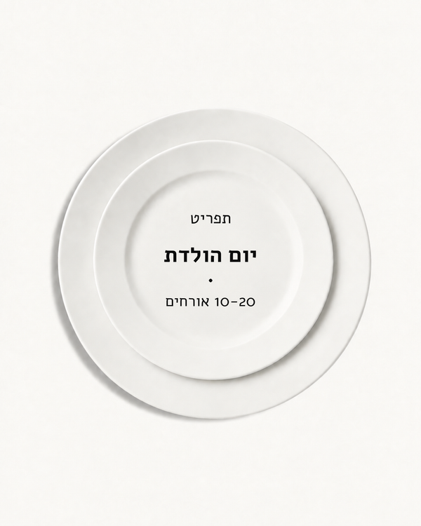 תפריט יום הולדת · 10-20 אורחים