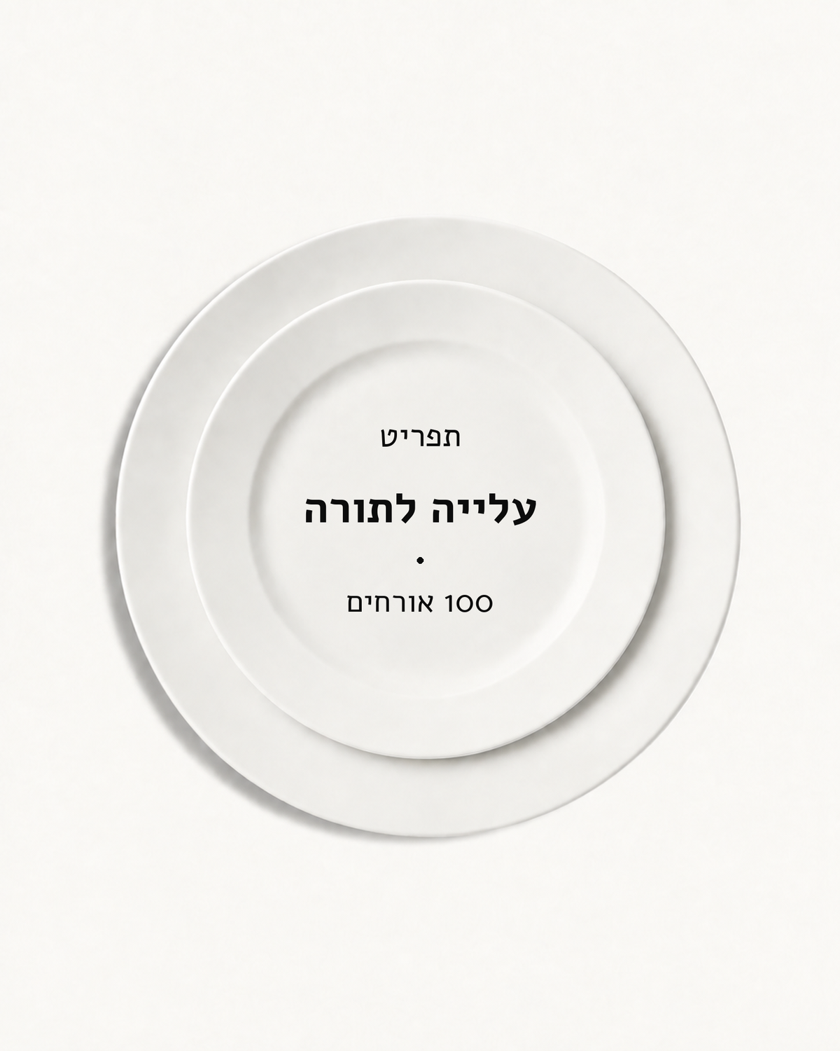תפריט עלייה לתורה · 100 אורחים