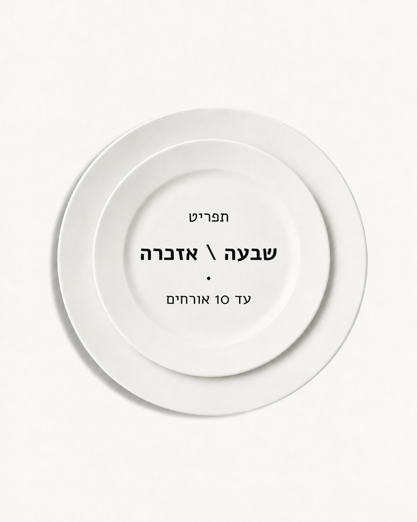 תפריט שבעה/אזכרה · עד 10 אורחים