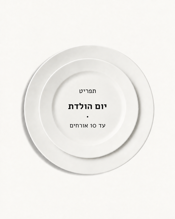 תפריט יום הולדת · עד 10 אורחים
