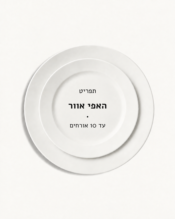תפריט האפי אוור · עד 10 אורחים