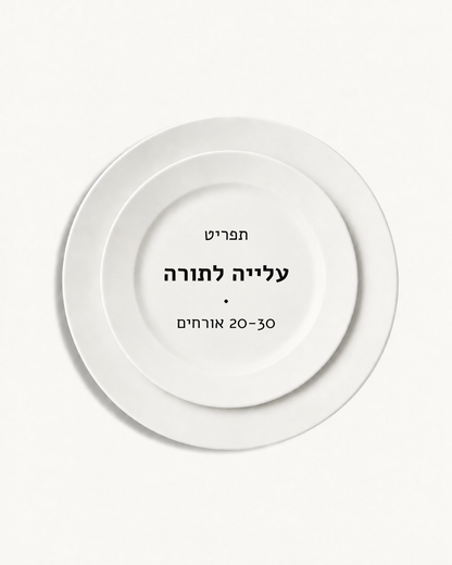תפריט עלייה לתורה · 20-30 אורחים