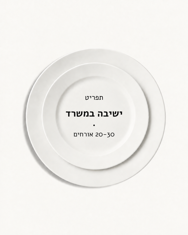תפריט ישיבה במשרד · 20-30 אורחים
