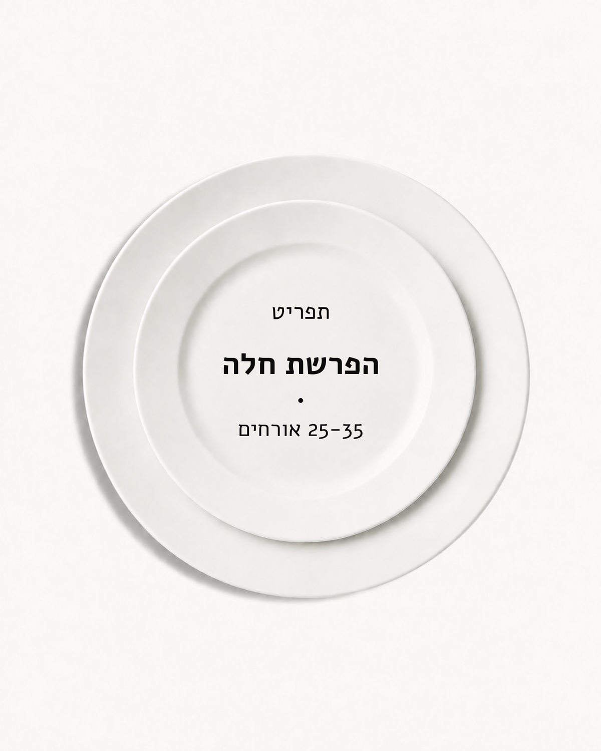 תפריט הפרשת חלה · 25-35 אורחים