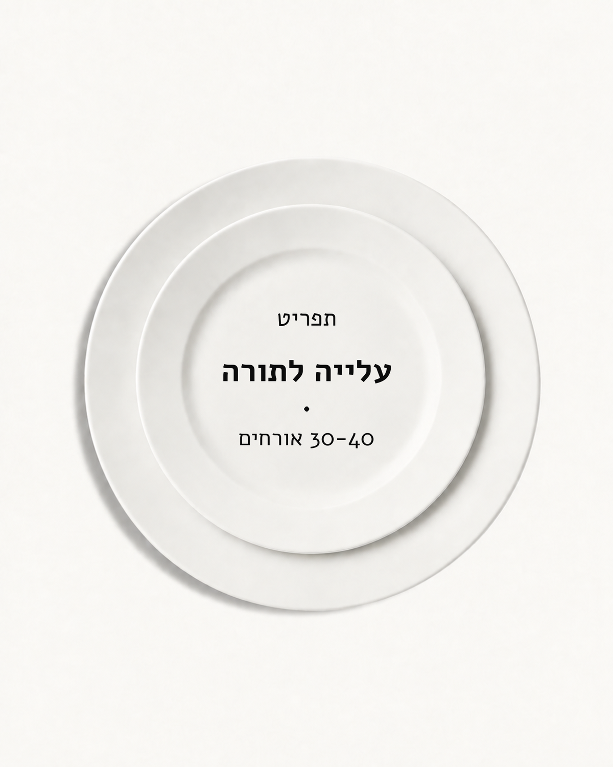 תפריט עלייה לתורה · 30-40 אורחים