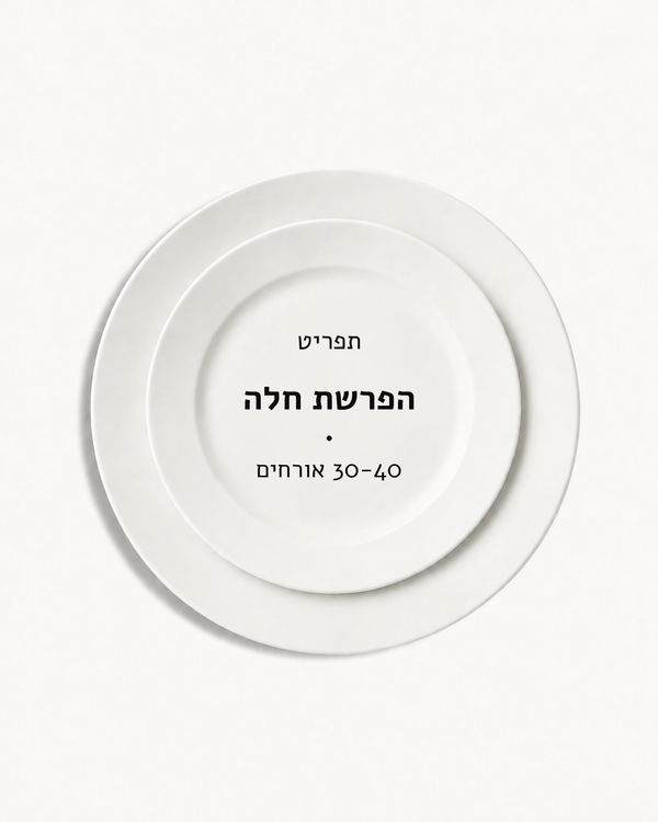 תפריט הפרשת חלה · 30-40 אורחים