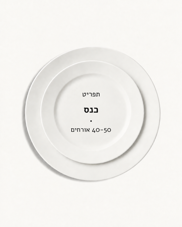 תפריט כנס · 40-50 אורחים