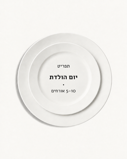 תפריט יום הולדת · 5-10 אורחים