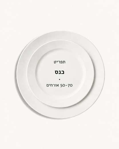 תפריט כנס · 50-70 אורחים