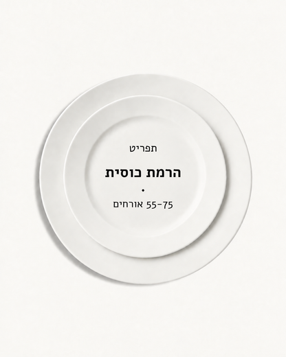 תפריט הרמת כוסית · 55-75 אורחים