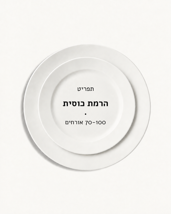 תפריט הרמת כוסית · 70-100 אורחים